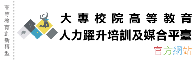 大專校院高等教育人力躍升培訓及媒合平臺