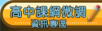 課綱微調資訊專區