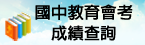 國中教育會考成績查詢