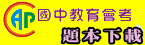 國中教育會考題本下載