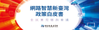 網路智慧新臺灣白皮書