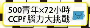 歡迎報名青年居住論壇CCPf活動