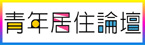 青年居住論壇