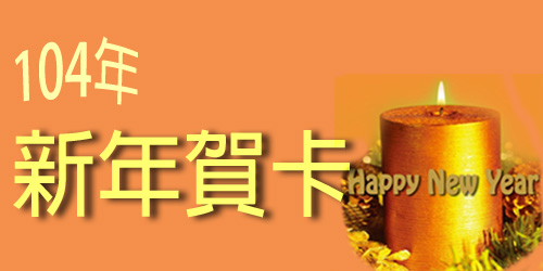 104年新年賀卡