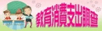 教育消費支出調查
