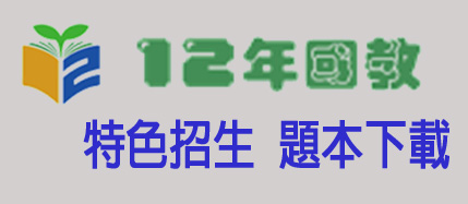 特色招生題本下載