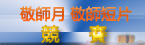 敬師月敬師短片競賽