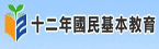 12年國民基本教育