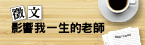 教育家部落格徵文活動