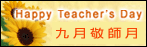 九月敬師月