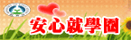 安心就學圈