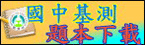 國中基測題本下載