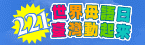 221世界母語日臺灣動起來