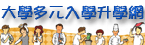 大學多元入學升學網