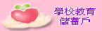 學校教育儲蓄戶