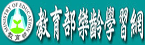 教育部樂齡學習網