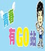 「青春有GO站」 