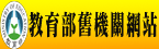 教育部舊機關網站