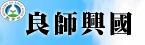 良師興國師鐸獎