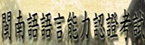 教育部101年閩南語語言能力認證