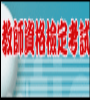 高等中等以下學校及幼稚員教師資格檢定考試