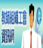 教師組織工會資訊網