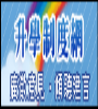 升學制度網