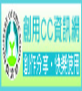 教育部創用CC資訊網