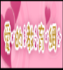 愛的教育網