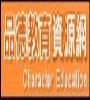 品德教育資源網