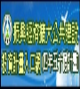 教育部「振興經濟擴大公共建設投資計畫入口網」