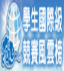 教育部學生國際級競賽風雲榜