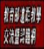 遠距教學認證網