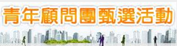 青年顧問團甄選活動