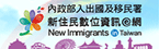 推動新住民資訊素養教育計畫