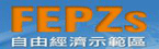 自由經濟示範區