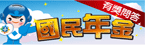 國民年金互動式動畫有獎問答