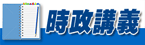 政院e點通─產學零落差，就業無障礙