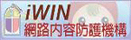 iWIN網路內容防護機構