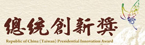第一屆總統創新獎