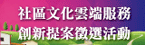 社區文化雲端服務創新提案