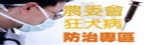 狂犬病防治專區 