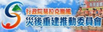 莫拉克風災重建推動委員會