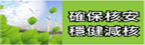 確保核安穩健減核
