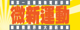 第一屆臺灣微電影節選拔活動
