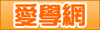 愛學網