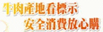 牛肉產地看標示 安全消費放心購