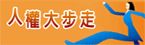 法務部人權大步走專區