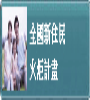 全國新住民火炬計畫