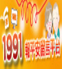 內政部消防署 1991報平安留言平台